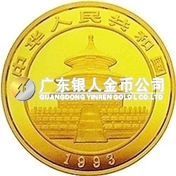 1993版熊貓金銀鉑及雙金屬紀念幣1/20盎司圓形金質紀念幣 