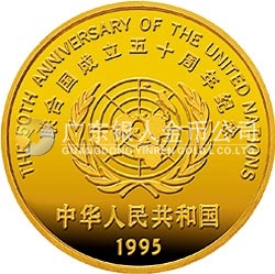 聯(lián)合國成立50周年金銀紀念幣1/2盎司圓形金質紀念幣