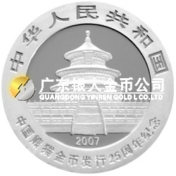 中國熊貓金幣發(fā)行25周年金銀紀念幣1/4盎司圓形銀質紀念