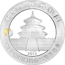 中國-東盟博覽會10周年熊貓加字金銀紀念幣1盎司圓形銀質(zhì)紀念幣