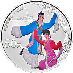 中國戲曲藝術(shù)（黃梅戲）金銀紀念幣150克圓形銀質(zhì)彩色紀念幣