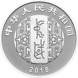 中國(guó)書(shū)法藝術(shù)（篆書(shū)）金銀紀(jì)念幣30克圓形銀質(zhì)紀(jì)念幣