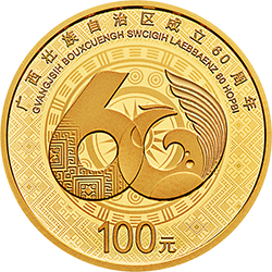 廣西壯族自治區(qū)成立60周年金銀紀念幣8克圓形金質紀念幣