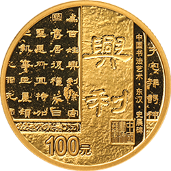中國書法藝術（隸書）金銀紀念幣8克圓形金質紀念幣