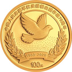 中國人民志愿軍抗美援朝出國作戰(zhàn)70周年金銀紀念幣8克圓形金質紀念幣