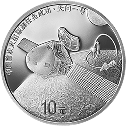 中國(guó)首次火星探測(cè)任務(wù)成功金銀紀(jì)念幣30克圓形銀質(zhì)紀(jì)念幣