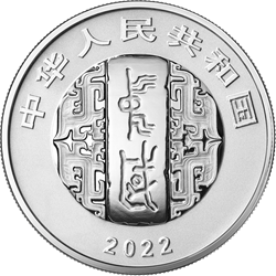 中國書法藝術(shù)（行書）金銀紀(jì)念幣30克圓形銀質(zhì)紀(jì)念幣