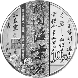 中國書法藝術（行書）金銀紀念幣30克圓形銀質紀念幣