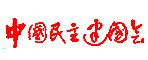 中國民主建國會(huì)