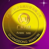 2014年6月：定制廣東萬銀純金紀(jì)念幣定制純金紀(jì)念幣