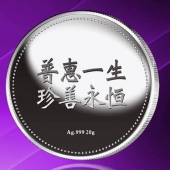 2015年8月制作　普惠一生純銀紀念幣定制、千足銀紀念幣制作