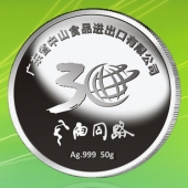 2015年11月制作　中山食品進(jìn)出口公司成立三十周年紀(jì)念銀幣定制