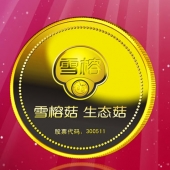 2016年4月定制　上海雪榕生物公司股票發(fā)行純金紀念幣定制