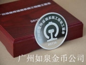 廣鐵集團運調(diào)系統(tǒng)工程竣工紀(jì)念幣制造