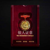 生產(chǎn)制造制作中國人民抗日戰(zhàn)爭勝利80周年紀(jì)念章獎?wù)聞渍聫S家